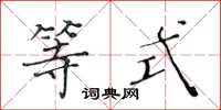 黄华生等式楷书怎么写