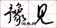 钱沛云豫见行书怎么写