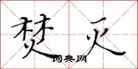 黄华生焚灭楷书怎么写