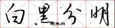 钱沛云白黑分明行书怎么写