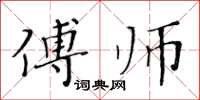 黄华生傅师楷书怎么写
