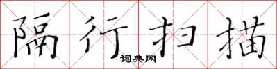 黄华生隔行扫描楷书怎么写