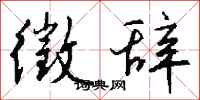 钱沛云徵辞行书怎么写