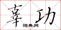 黄华生辜功楷书怎么写