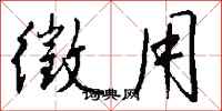 钱沛云徵用行书怎么写