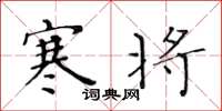 黄华生寒将楷书怎么写