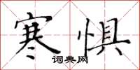 黄华生寒惧楷书怎么写