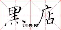 黄华生黑店楷书怎么写