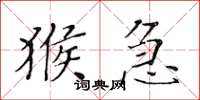 黄华生猴急楷书怎么写