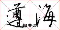 钱沛云遵海行书怎么写