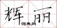黄华生辉丽楷书怎么写