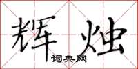 黄华生辉烛楷书怎么写