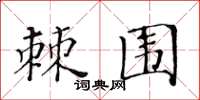黄华生棘围楷书怎么写
