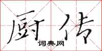 黄华生厨传楷书怎么写