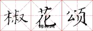 黄华生椒花颂楷书怎么写