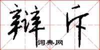 钱沛云辩斥行书怎么写