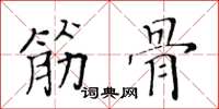 黄华生筋骨楷书怎么写