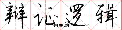 钱沛云辩证逻辑行书怎么写