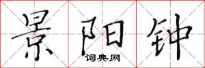 黄华生景阳钟楷书怎么写