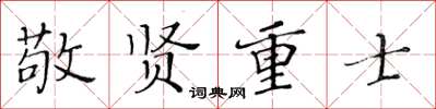 黄华生敬贤重士楷书怎么写