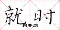 黄华生就时楷书怎么写