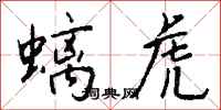 钱沛云螭虎行书怎么写