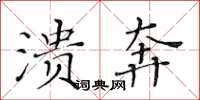 黄华生溃奔楷书怎么写