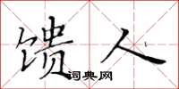黄华生馈人楷书怎么写