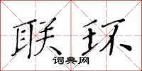 黄华生联环楷书怎么写