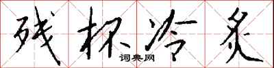 钱沛云残杯冷炙行书怎么写