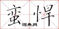 黄华生蛮悍楷书怎么写