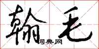 钱沛云翰毛行书怎么写