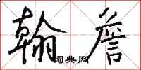 钱沛云翰詹行书怎么写