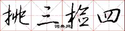 钱沛云挑三检四行书怎么写