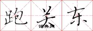 黄华生跑关东楷书怎么写