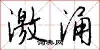 钱沛云激涌行书怎么写