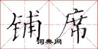 黄华生铺席楷书怎么写