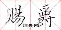 黄华生赐爵楷书怎么写