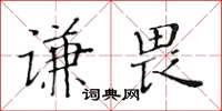 黄华生谦畏楷书怎么写