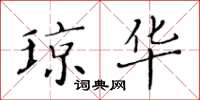 黄华生琼华楷书怎么写