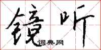 钱沛云镜听行书怎么写