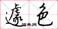 钱沛云遽色行书怎么写
