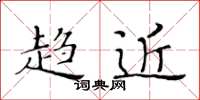 黄华生趋近楷书怎么写