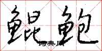 钱沛云鲲鲍行书怎么写