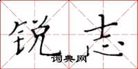黄华生锐志楷书怎么写
