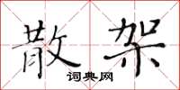 黄华生散架楷书怎么写