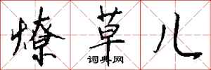 钱沛云燎草儿行书怎么写