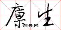 钱沛云廪生行书怎么写