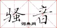 黄华生骚音楷书怎么写