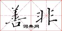 黄华生善非楷书怎么写